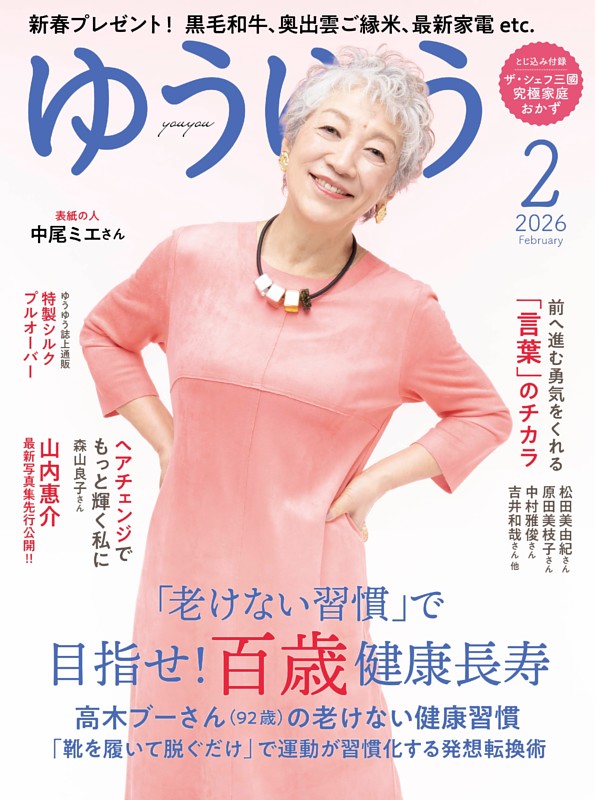 ゆうゆう 2026年 2月号 | dマガジンなら人気雑誌が読み放題！