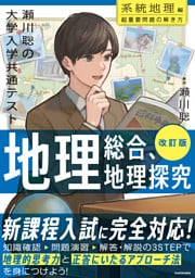 改訂版　瀬川聡の　大学入学共通テスト　地理総合、地理探究［系統地理編］超重要問題の解き方