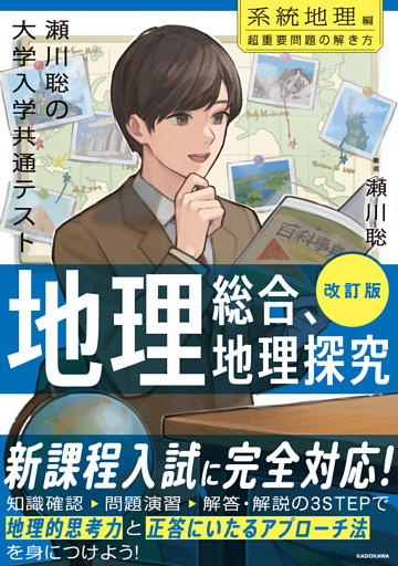 改訂版　瀬川聡の　大学入学共通テスト　地理総合、地理探究［系統地理編］超重要問題の解き方