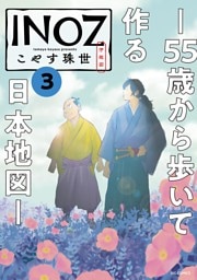 INOZ －55歳から歩いて作る日本地図－（３）