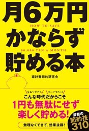 月6万円かならず貯める本　こんな時代だからこそ１円もむだにせず楽しく貯める！