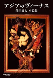 アジアのヴィーナス 澤田展人小説集