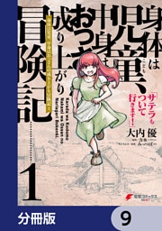 身体は児童、中身はおっさんの成り上がり冒険記 サテラもついて行きます！【分冊版】　9