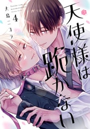 天使様は跪かない 第4話