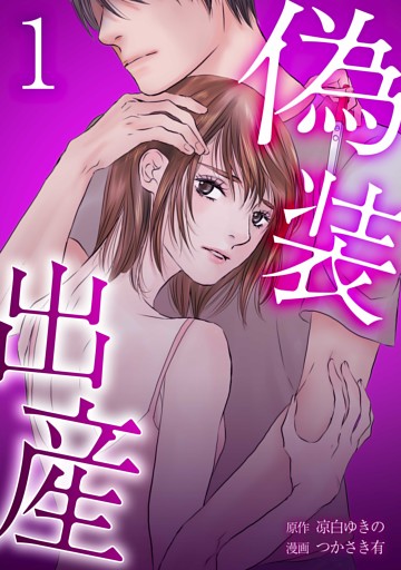 偽装出産【単行本版】