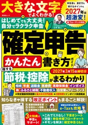 晋遊舎ムック　確定申告かんたん書き方ガイド2027年3月15日締切分