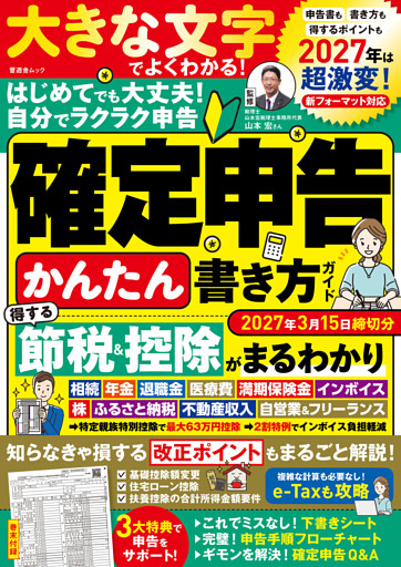 晋遊舎ムック　確定申告かんたん書き方ガイド2027年3月15日締切分