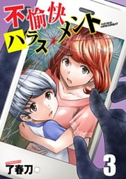不愉快ハラスメント 3巻