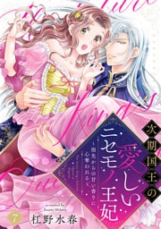 【ラブフリック】次期国王の愛しいニセモノ王妃～指先からの甘い香りに心奪われる～(7)