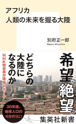 アフリカ　人類の未来を握る大陸