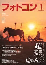 フォトコン 2026年1月号