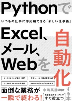 PythonでExcel、メール、Webを自動化する本