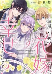 破滅寸前の花嫁ですが、幸せになってもいいですか？ 選ぶは運命を変える王子との溺愛結婚（分冊版）　【第9話】