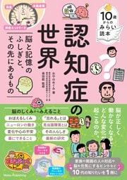 10歳からのみらい読本 認知症の世界 脳と記憶のふしぎと、その先にあるもの