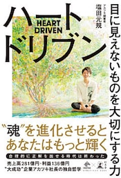 ハートドリブン　目に見えないものを大切にする力