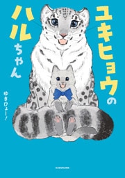 ユキヒョウのハルちゃん