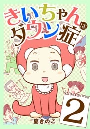 きいちゃんはダウン症（２）