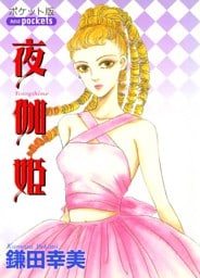 夜伽姫