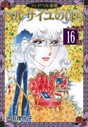 ベルサイユのばら『フェアベル連載』 （１６）