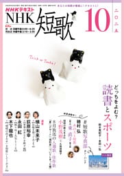 ＮＨＫ 短歌2025年10月号