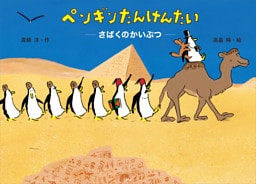 ペンギンたんけんたい　さばくのかいぶつ