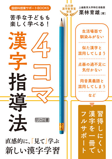 苦手な子どもも楽しく学べる！漢字4コマ指導法