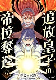 追放皇子の帝位奪還（９）