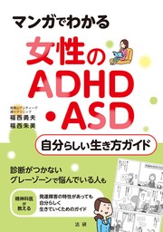 マンガでわかる　女性のADHD・ASD　自分らしい生き方ガイド