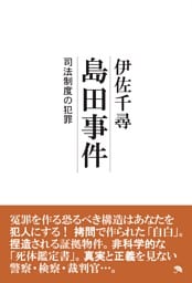 島田事件