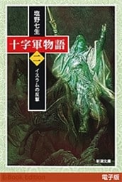 十字軍物語　第二巻—イスラムの反撃—（新潮文庫）