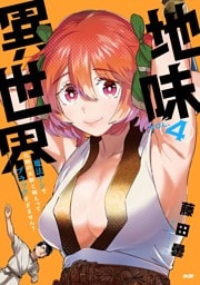 地味異世界～魔法ナシで化物の大群と戦えってブラックすぎません？～（４）