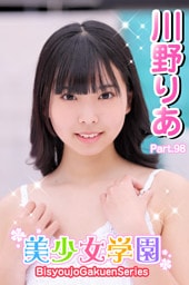 美少女学園　川野りあ　Paet.98