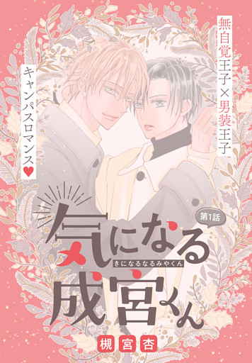 気になる成宮くん［1話売り］