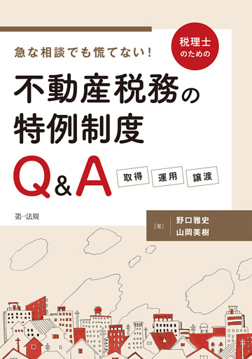 急な相談でも慌てない！税理士のための不動産税務の特例制度Ｑ＆Ａ　—取得・運用・譲渡—