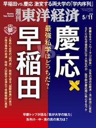 週刊東洋経済　2019年5月11日号