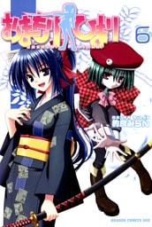 おまもりひまり　6巻