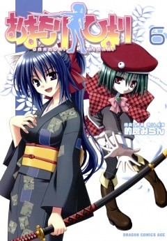 おまもりひまり　6巻