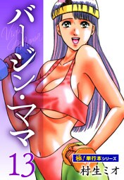 バージンママ【極！単行本シリーズ】13巻