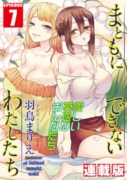 まともにできないわたしたち＜連載版＞7話 知りたくなかったわたしたち