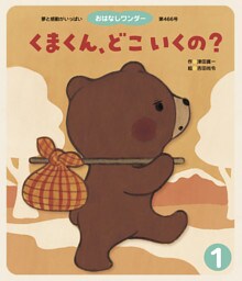 くまくん、どこいくの？