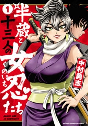 半蔵と十三人の女忍たち　1