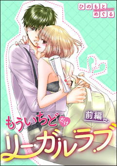 もういちどだけリーガルラブ（単話版）