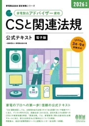 家電製品協会　認定資格シリーズ 2026年版　家電製品アドバイザー資格　CSと関連法規　公式テキスト