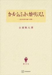 カール・シュミットとカトリシズム　政治的終末論の悲劇