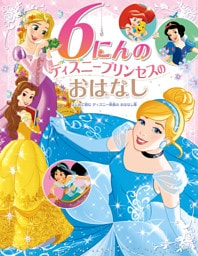 ６にんの　ディズニープリンセスの　おはなし　はじめて読む　ディズニー映画の　おはなし集