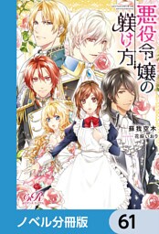 悪役令嬢の躾け方【ノベル分冊版】　61