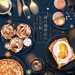 【電子版特典イラスト付き】満月珈琲店のレシピ帖　12星座とめぐる星カフェメニュー