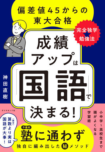 成績アップは「国語」で決まる！