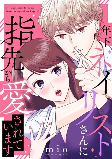 年下ネイリストさんに指先から愛されています【合本版】 1