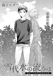 雪代水の流るは
